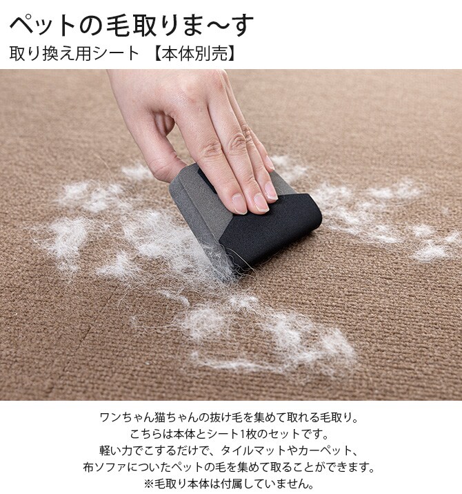 ペットの毛取りま~す 取り換え用シート 【本体別売】