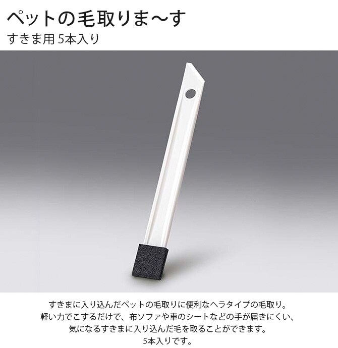 ペットの毛取りま~す すきま用 5本入り