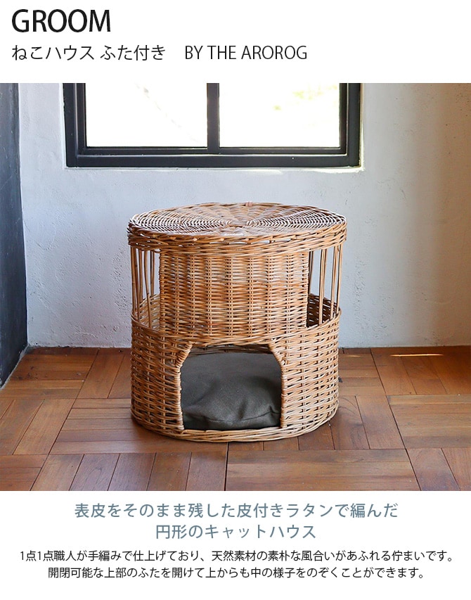 GROOM グルーム ねこハウス ふた付き BY THE AROROG 猫 ベッド キャットベッド ペットベッド 小型犬 ハウス ラタン ナチュラル おしゃれ かっこいい