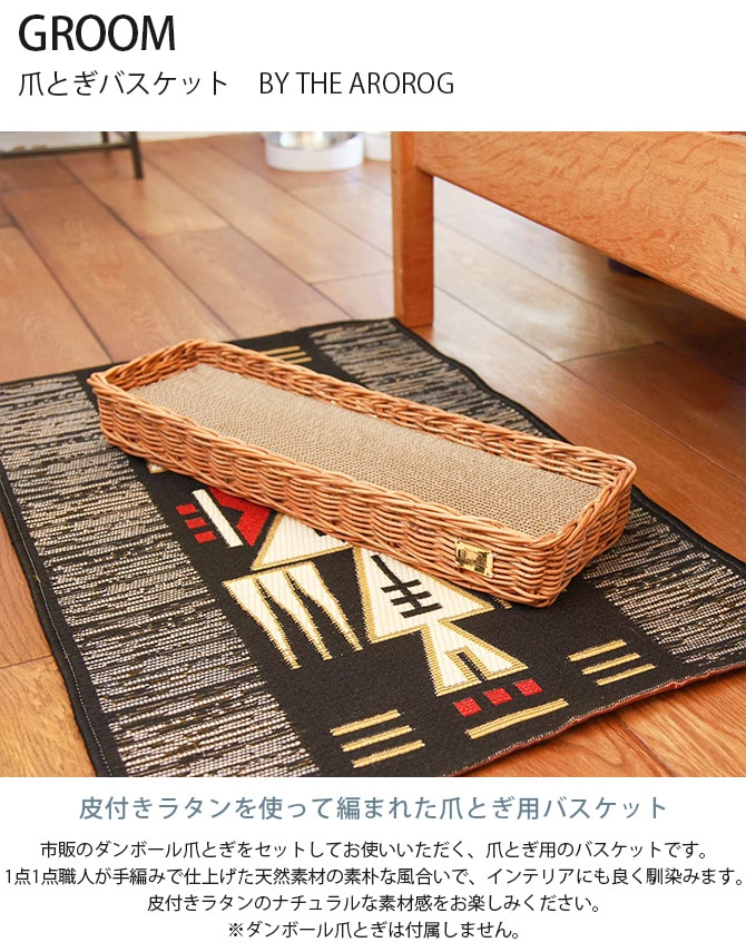 GROOM グルーム 爪とぎバスケット　BY THE AROROG  猫 爪とぎカバー 爪とぎケース バスケット 爪とぎ おしゃれ ラタン ナチュラル かっこいい  