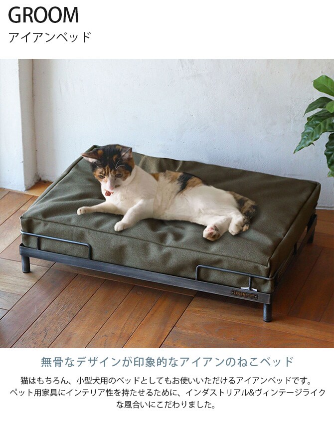 GROOM グルーム アイアンベッド 猫 ベッド キャットベッド ペットベッド 小型犬 インダストリアル ヴィンテージ かっこいい 男前 おしゃれ