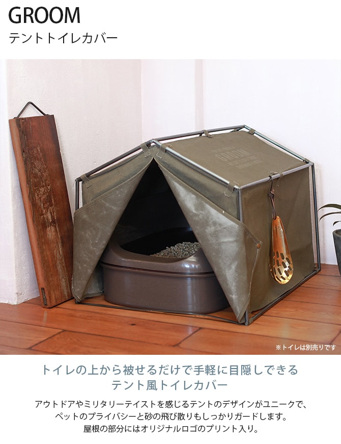 GROOM グルーム テントトイレカバー 猫 トイレカバー 猫トイレ トイレ目隠し システムトイレ対応 テント ヴィンテージ インダストリアル ミリタリー アウトドア