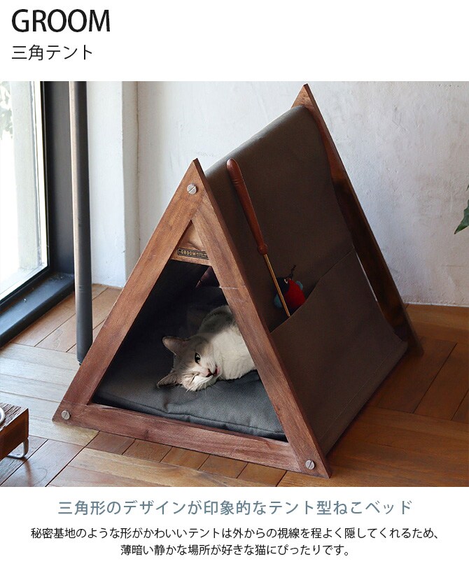 GROOM グルーム 三角テント 猫 ベッド キャットベッド ペットベッド 小型犬 インダストリアル ヴィンテージ かっこいい テント型 おしゃれ