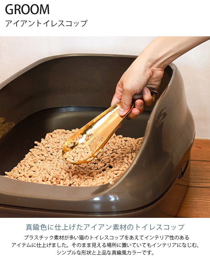 GROOM グルーム アイアントイレスコップ 猫 トイレスコップ スコップ おしゃれ トイレ掃除 猫トイレ アイアン かっこいい 真鍮風