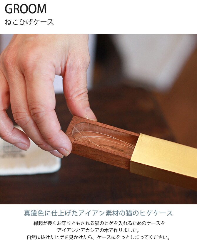 GROOM グルーム ねこひげケース  猫 ヒゲケース ひげケース ひげ ケース メモリアル  
