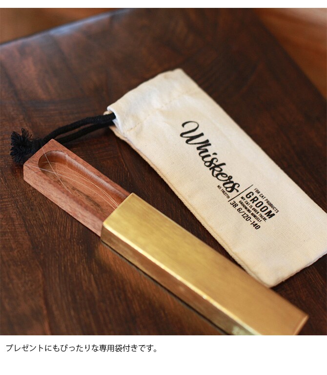 GROOM グルーム ねこひげケース  猫 ヒゲケース ひげケース ひげ ケース メモリアル  