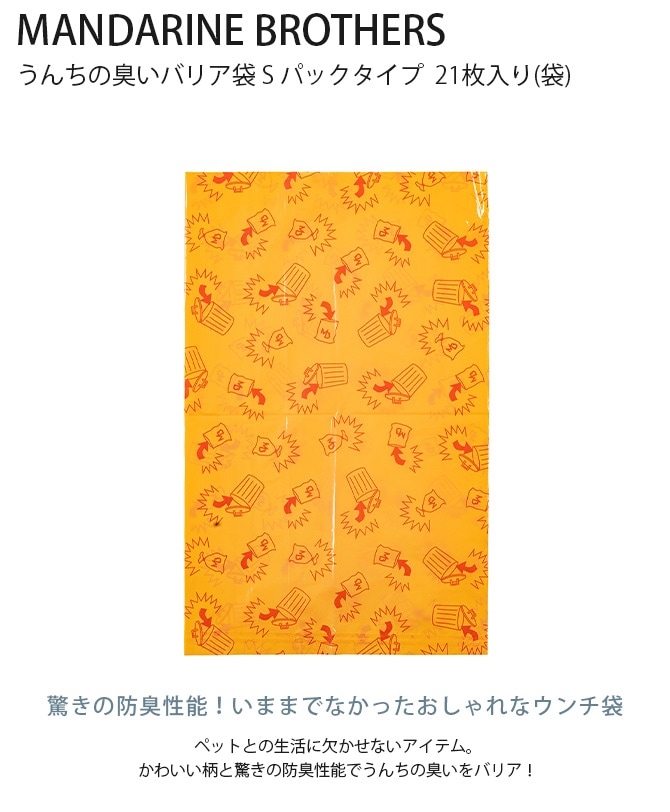 MANDARINE BROTHERS マンダリンブラザーズ うんちの臭いバリア袋 S パックタイプ 21枚入り(袋) 犬 猫 うんち 袋 臭わない 散歩 うんこ うんち処理 ビニール袋 トイレ袋 ペット 猫