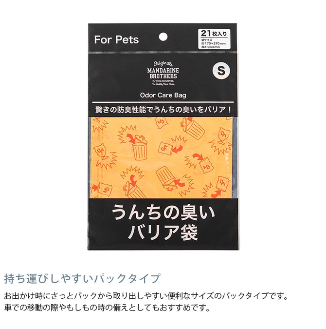 MANDARINE BROTHERS マンダリンブラザーズ うんちの臭いバリア袋 S パックタイプ 21枚入り(袋) 犬 猫 うんち 袋 臭わない 散歩 うんこ うんち処理 ビニール袋 トイレ袋 ペット 猫