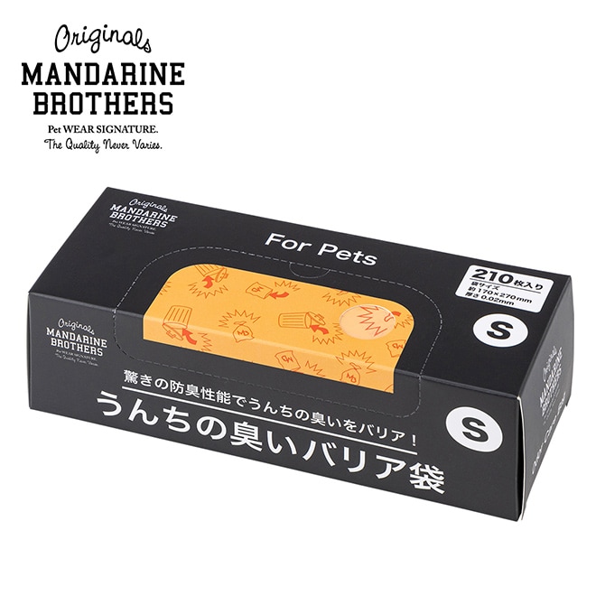 MANDARINE BROTHERS マンダリンブラザーズ うんちの臭いバリア袋 S 箱タイプ 210枚入り(箱) 犬 猫 うんち 袋 臭わない 散歩 うんこ うんち処理 ビニール袋 トイレ袋 ペット 猫