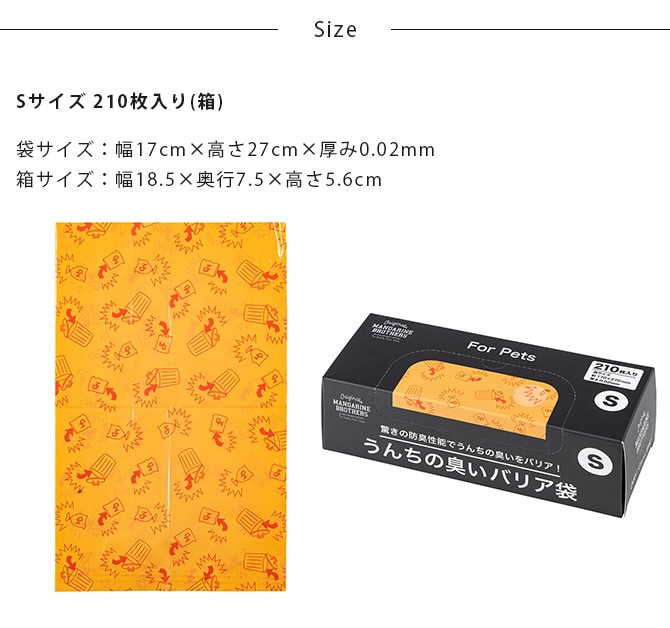 MANDARINE BROTHERS マンダリンブラザーズ うんちの臭いバリア袋 S 箱タイプ 210枚入り(箱) 犬 猫 うんち 袋 臭わない 散歩 うんこ うんち処理 ビニール袋 トイレ袋 ペット 猫