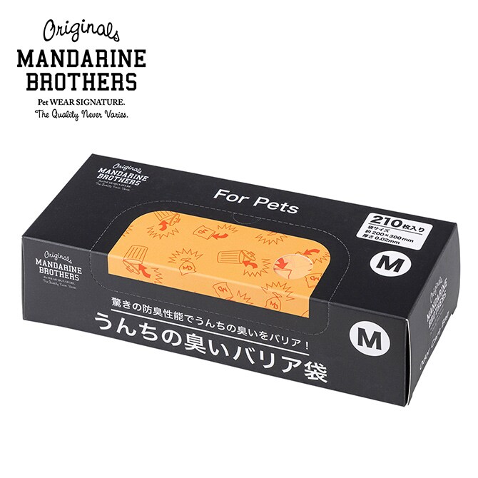 MANDARINE BROTHERS マンダリンブラザーズ うんちの臭いバリア袋 M 箱タイプ　210枚入り(箱)  犬 猫 うんち　袋 臭わない 散歩 うんこ うんち処理 ビニール袋 トイレ袋 ペット　猫  