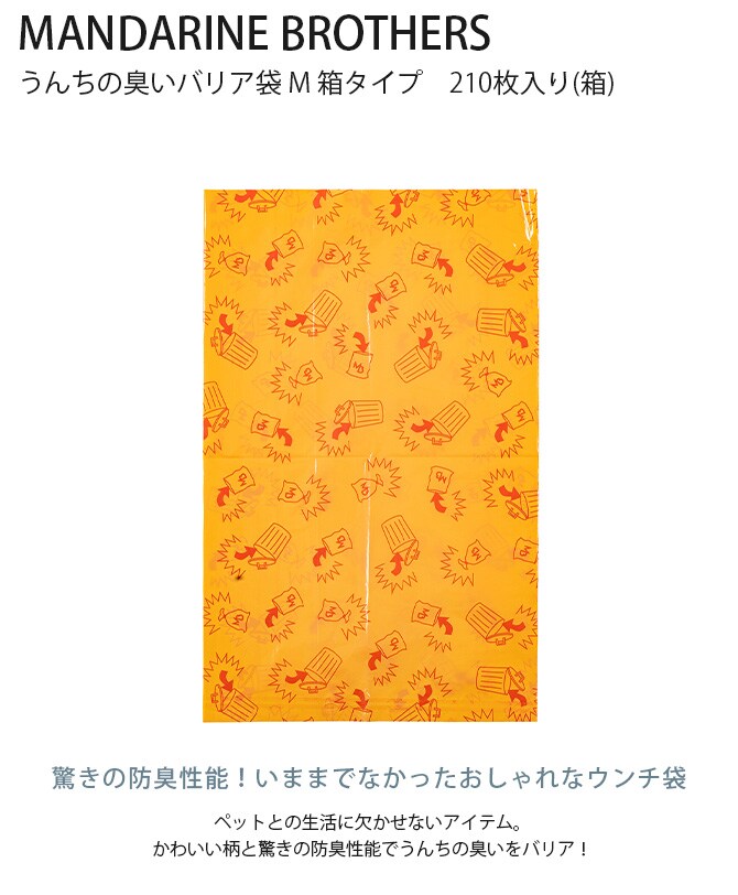 MANDARINE BROTHERS マンダリンブラザーズ うんちの臭いバリア袋 M 箱タイプ　210枚入り(箱)  犬 猫 うんち　袋 臭わない 散歩 うんこ うんち処理 ビニール袋 トイレ袋 ペット　猫  