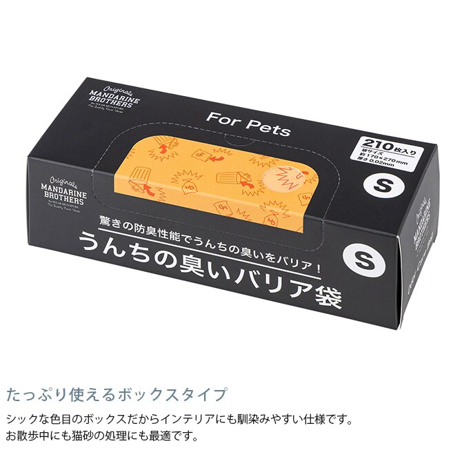 MANDARINE BROTHERS マンダリンブラザーズ うんちの臭いバリア袋 M 箱タイプ　210枚入り(箱)  犬 猫 うんち　袋 臭わない 散歩 うんこ うんち処理 ビニール袋 トイレ袋 ペット　猫  