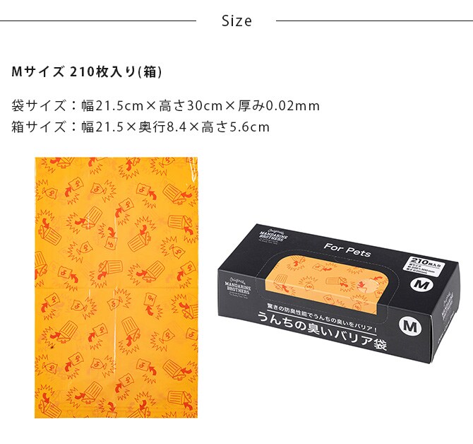 MANDARINE BROTHERS マンダリンブラザーズ うんちの臭いバリア袋 M 箱タイプ　210枚入り(箱)  犬 猫 うんち　袋 臭わない 散歩 うんこ うんち処理 ビニール袋 トイレ袋 ペット　猫  