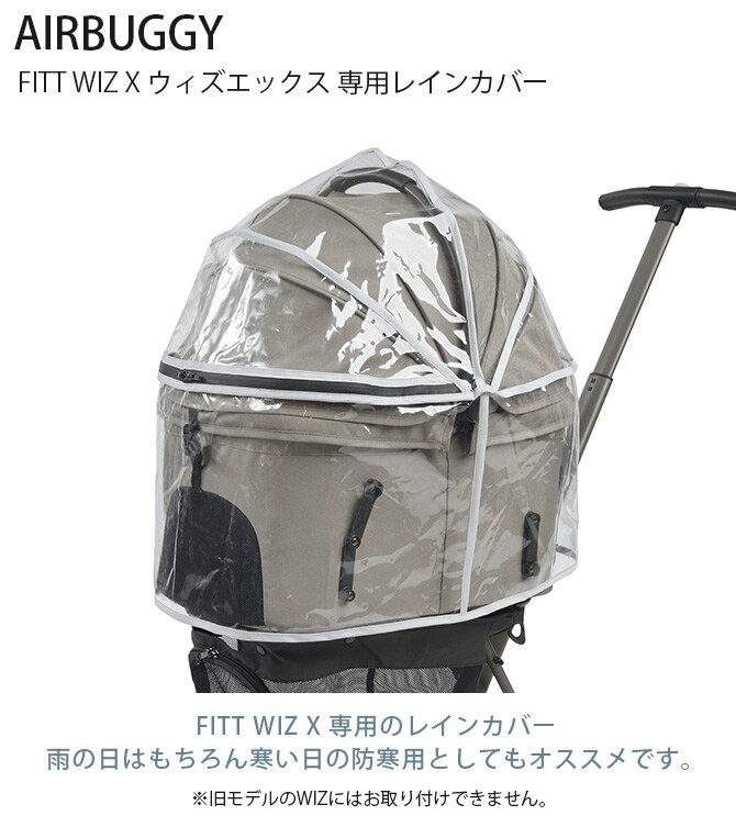 AIRBUGGY エアバギー FITT WIZ X ウィズエックス 専用レインカバー  犬 小型犬 中型犬 ペットカート ペットキャリー ドッグキャリー ドッグカート レインカバー カバー 雨  