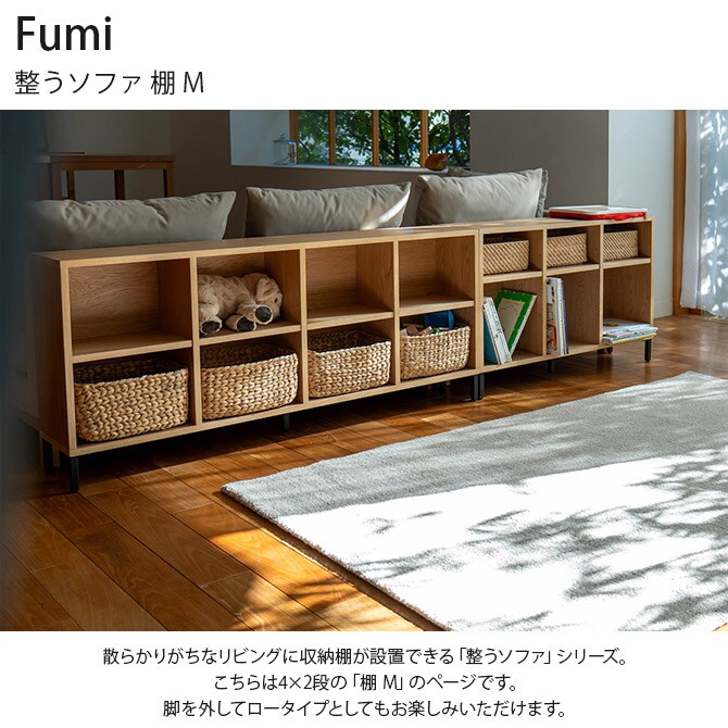 Fumi フミ 整うソファ 棚 M 