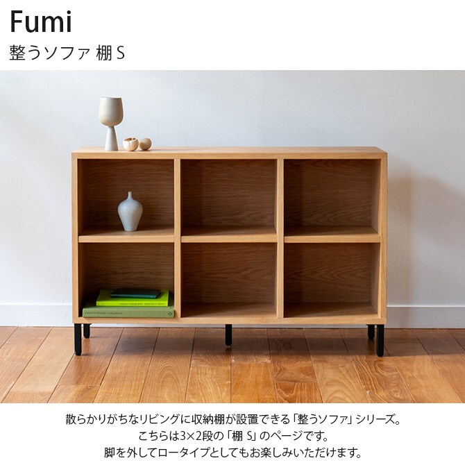 Fumi フミ 整うソファ 棚 S 