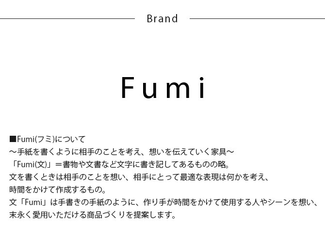 Fumi フミ 整うソファ 棚 S 