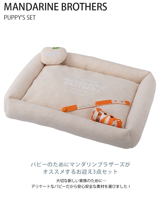 MANDARINE BROTHERS マンダリンブラザーズ PUPPY'S SET 