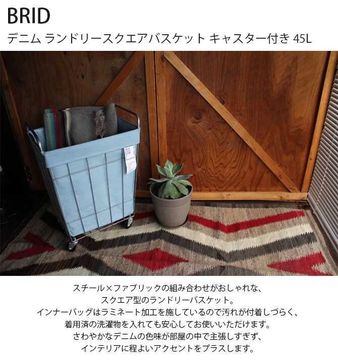 BRID ブリッド デニム ランドリースクエアバスケット キャスター付き 45L  ランドリーバスケット ワイヤーバスケット キャスター おしゃれ 布 スチール 洗濯 かご カゴ 収納  