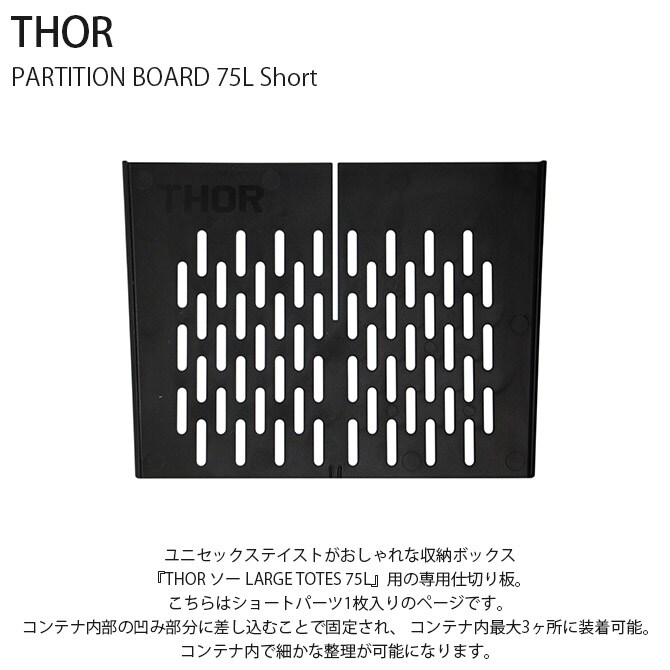 THOR ソー PARTITION BOARD 75L Short 【収納別売】