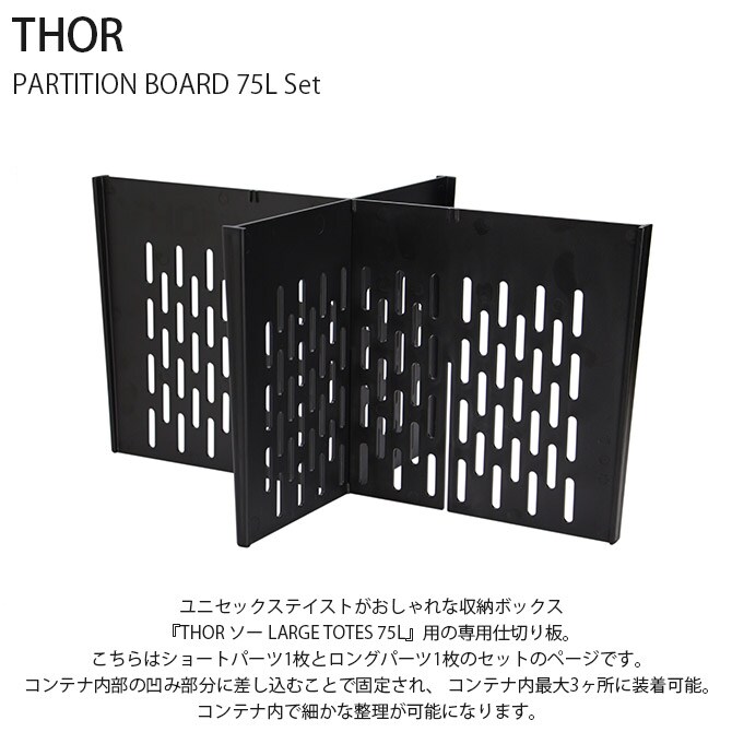 THOR ソー PARTITION BOARD 75L Set 【収納別売】