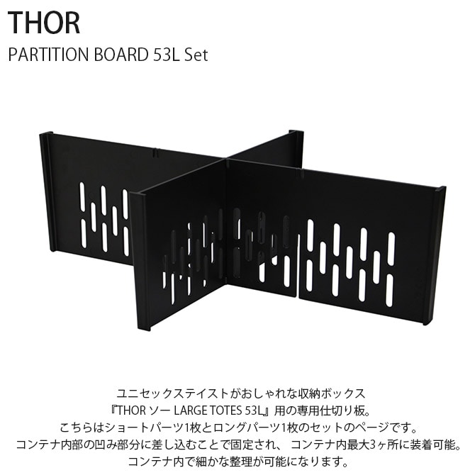 THOR ソー PARTITION BOARD 53L Set 【収納別売】 