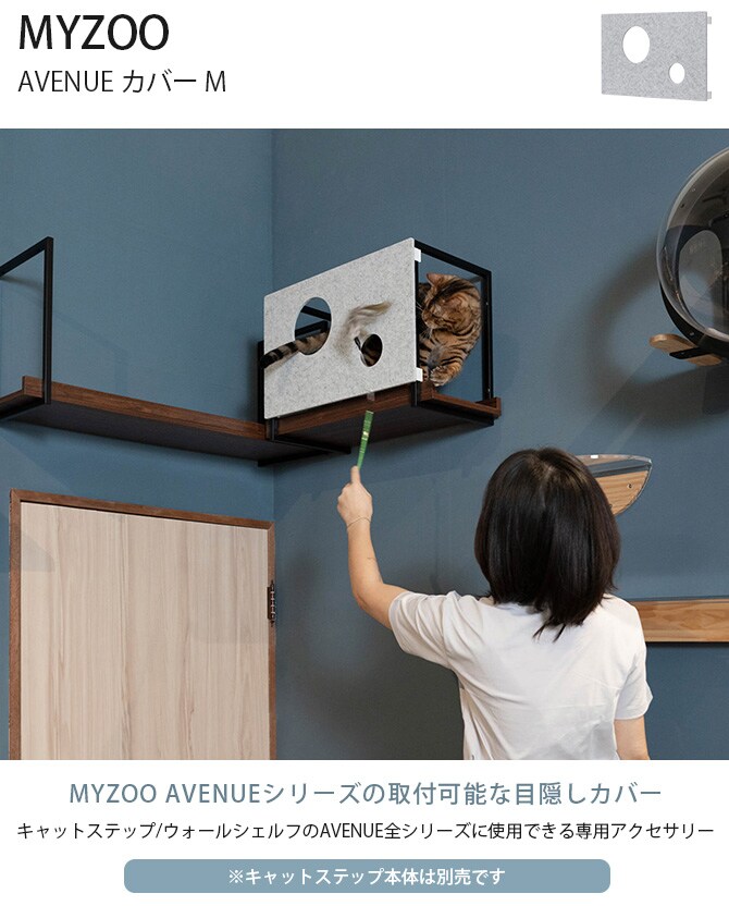 MYZOO マイズー AVENUE カバー M 猫用 キャットステップ カバー MYZOO AVENUEカバー カバー 目隠し 隠れ家 おしゃれ ユニセックス