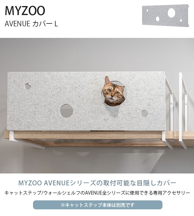 MYZOO マイズー AVENUE カバー L 猫用 キャットステップ カバー MYZOO AVENUEカバー カバー 目隠し 隠れ家 おしゃれ ユニセックス