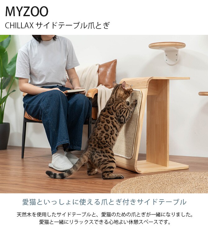 MYZOO マイズー CHILLAX サイドテーブル爪とぎ