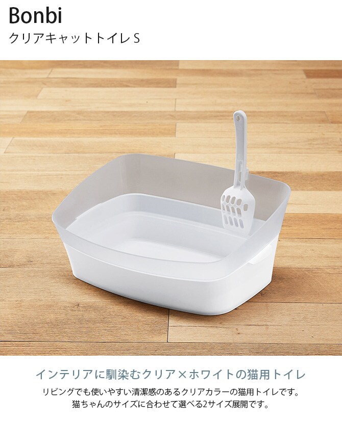 Bonbi ボンビ クリアキャットトイレ S 猫用トイレ 猫トイレ ペットトイレ おしゃれ クール スタリッシュ スコップ付き