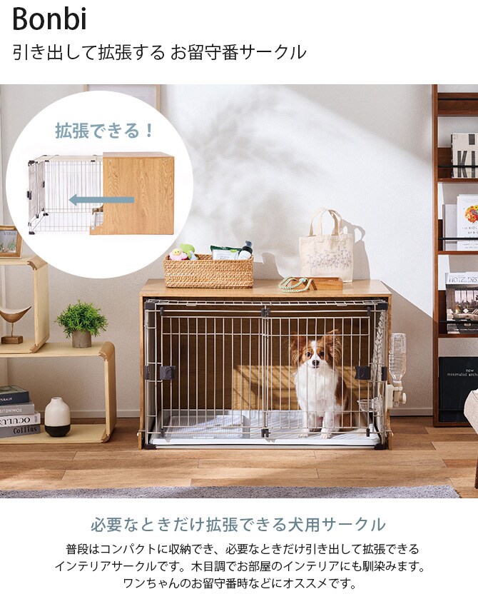 Bonbi ボンビ 引き出して拡張する お留守番サークル 犬用サークル ペットサークル 拡張 おしゃれ インテリア 木 お留守番 天板 サークル