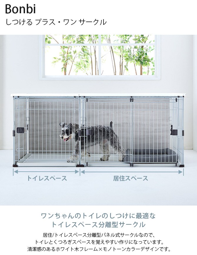 Bonbi ボンビ しつける プラス・ワン サークル 犬用 ペット用 サークル トイレ しつけ ドッグサークル おしゃれ シンプル ホワイト モノトーン
