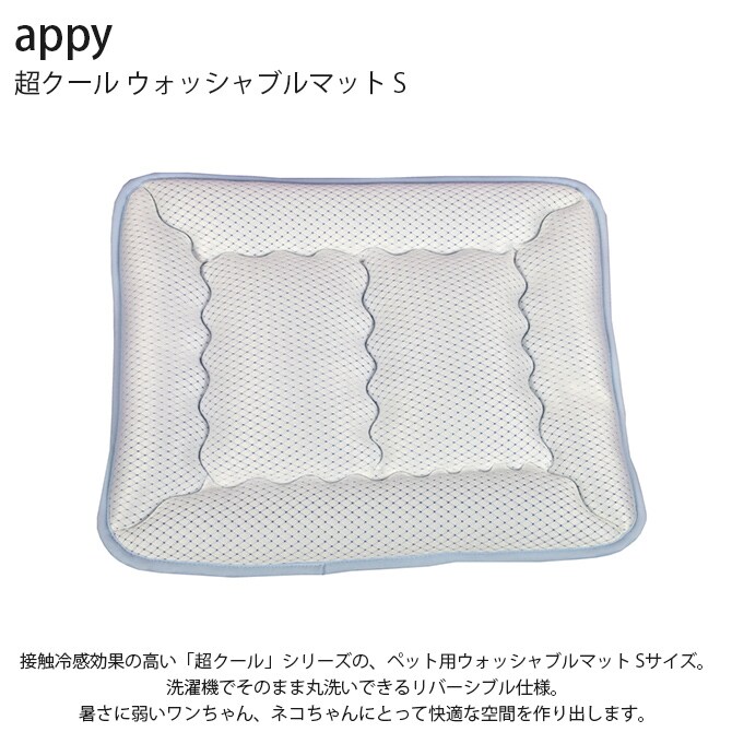 appy アッピィ ペット 超クール ウォッシャブルマット S