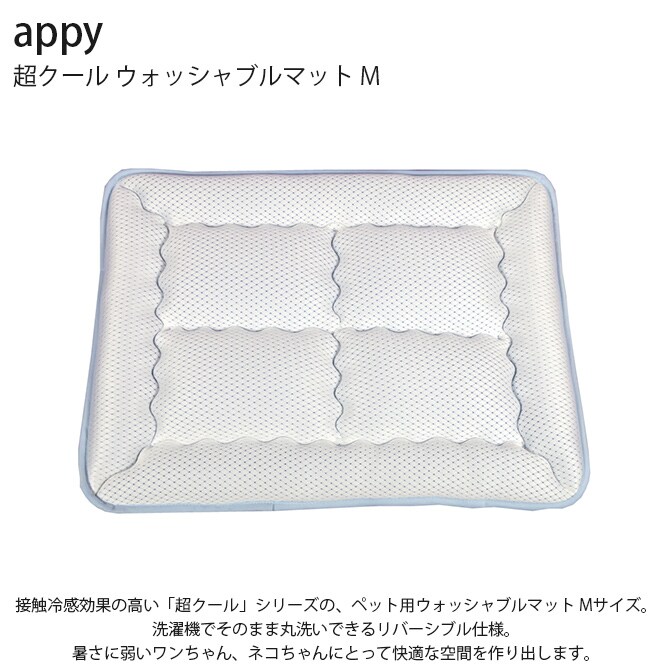 appy アッピィ ペット 超クール ウォッシャブルマット M