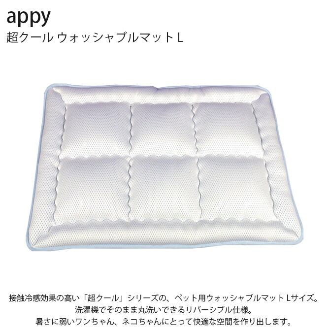 appy アッピィ ペット 超クール ウォッシャブルマット L