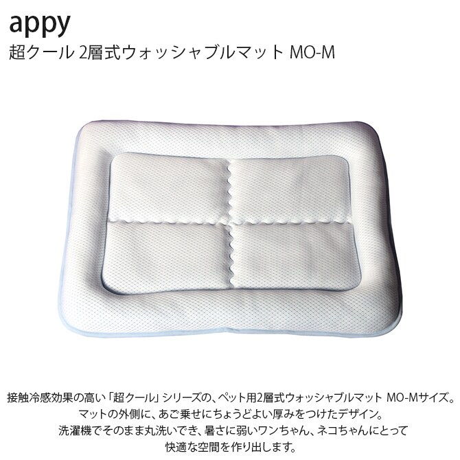 appy アッピィ ペット 超クール 2層式ウォッシャブルマット MO-M