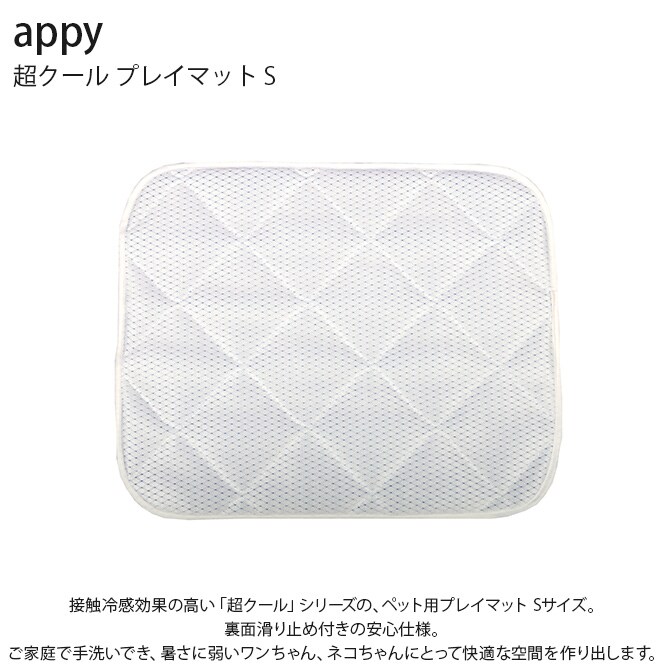 appy アッピィ ペット 超クール プレイマット S