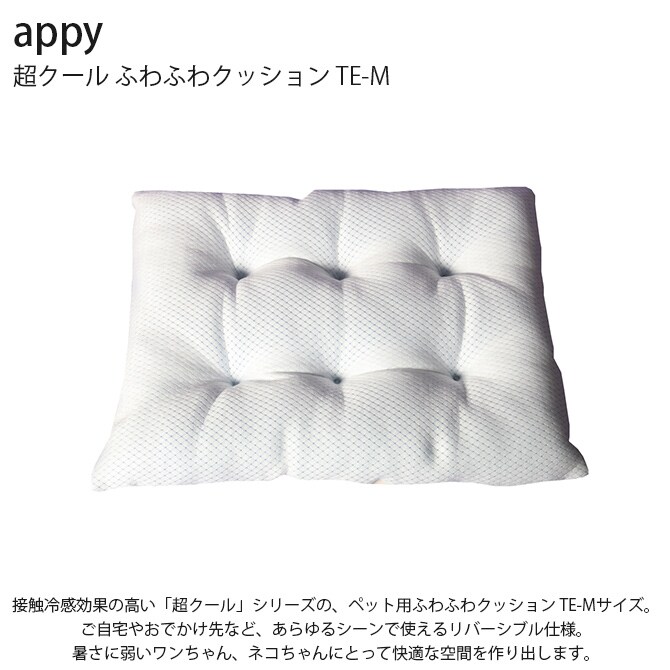 appy アッピィ ペット 超クール ふわふわクッション TE-M