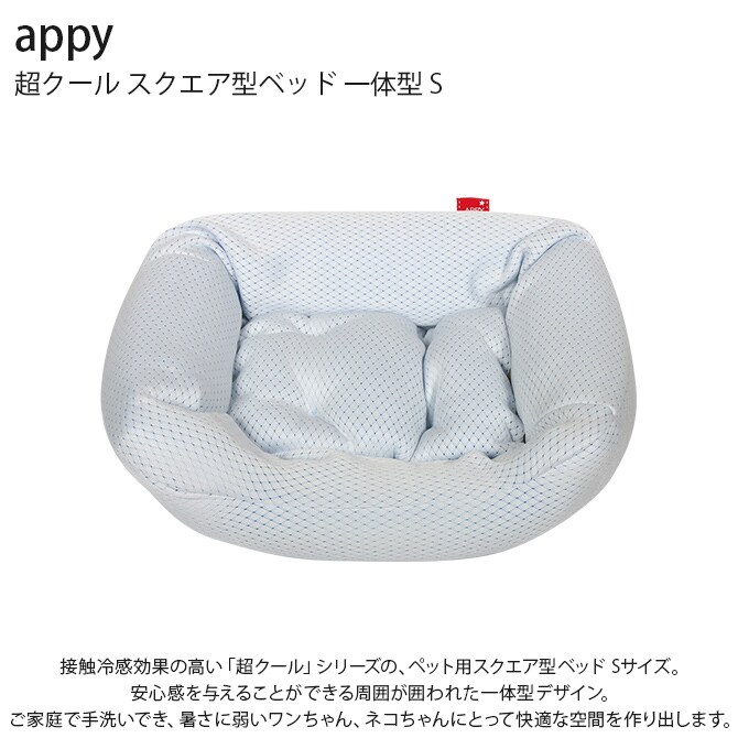 appy アッピィ ペット 超クール スクエア型ベッド 一体型 S