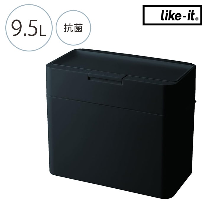  like-it ライクイットシールズ 密閉ダストボックス 抗菌仕様 9.5L 