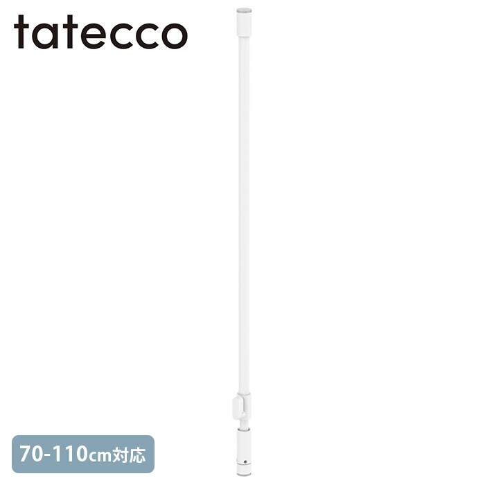 tatecco タテッコ縦つっぱり棒 70-110cm 単品パーツ