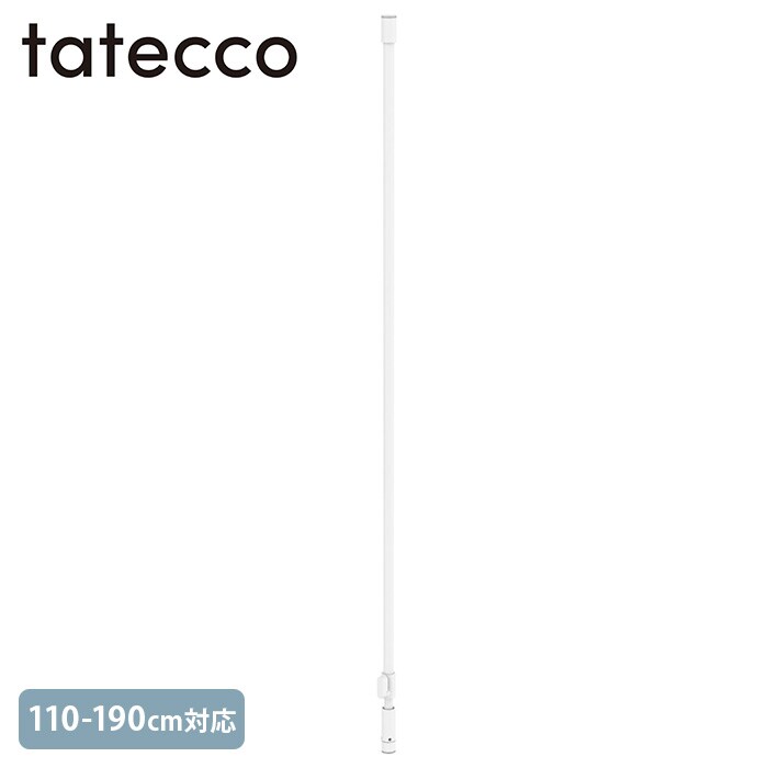 tatecco タテッコ縦つっぱり棒 110-190cm 単品パーツ