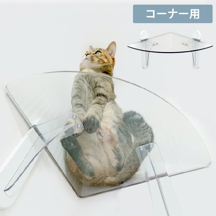 キャットステップ(コーナー用) 1枚セット