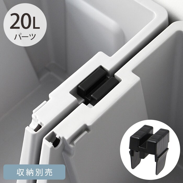  THOR ソーJOINT PARTS FOR SHELF CONTAINER 連結パーツ ※収納別売
