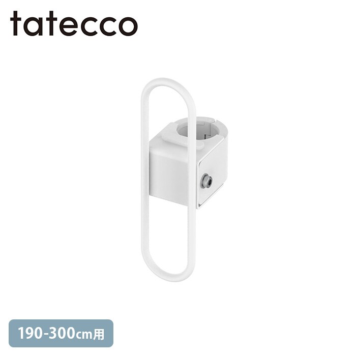  tatecco タテッコわっかのフック たてっこポール190-300cm用 単品 