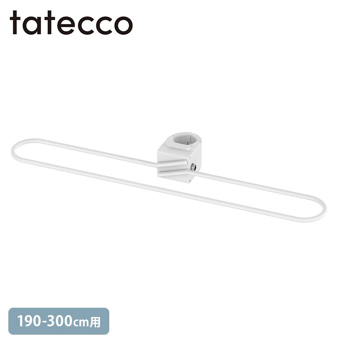  tatecco タテッコかどまるハンガー たてっこポール190-300cm用 単品 