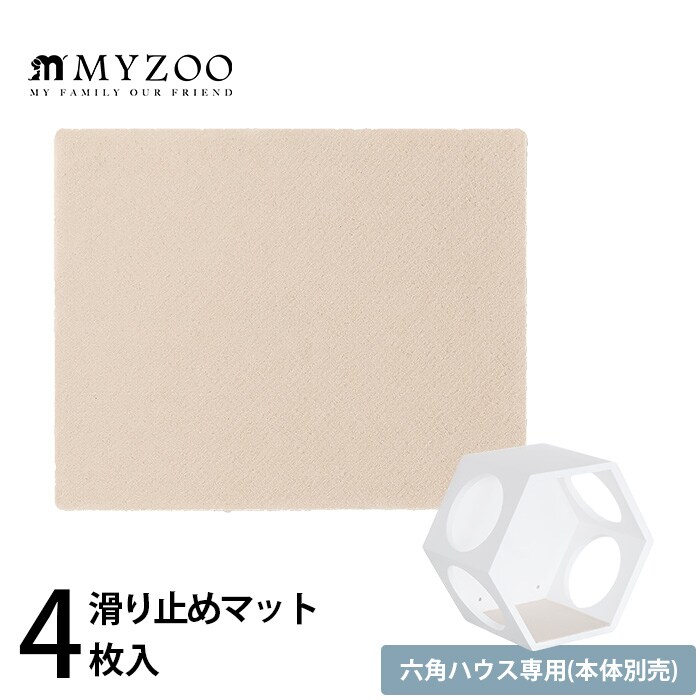 MYZOO マイズー六角ハウス専用 滑り止めマット(4枚入)