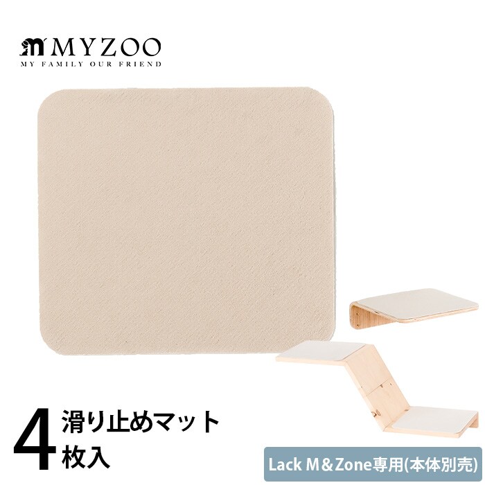 MYZOO マイズーLack M&Zone専用 滑り止めマット(4枚入)