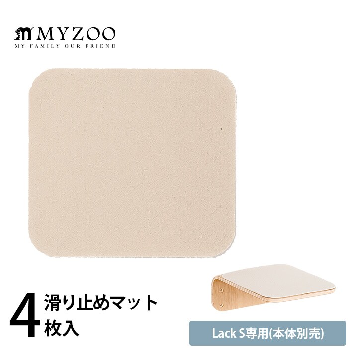 MYZOO マイズーLack S専用 滑り止めマット(4枚入)